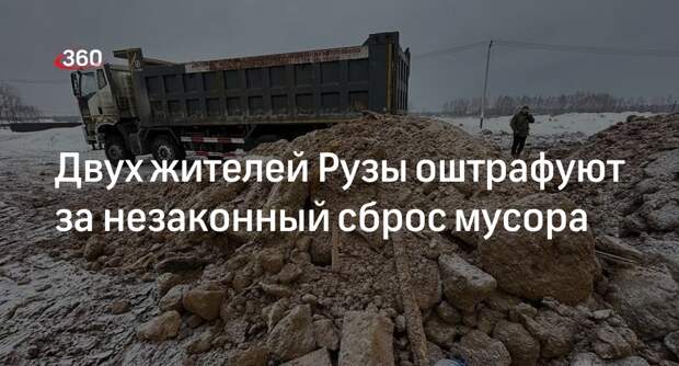 Двух жителей Рузы оштрафуют за незаконный сброс мусора