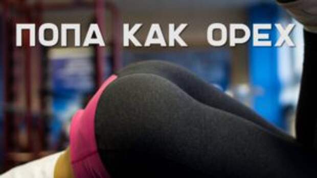 Научный способ сделать попу идеальной