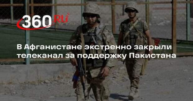 В Афганистане экстренно закрыли телеканал за поддержку Пакистана
