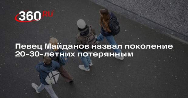 Певец Майданов назвал поколение 20-30-летних потерянным