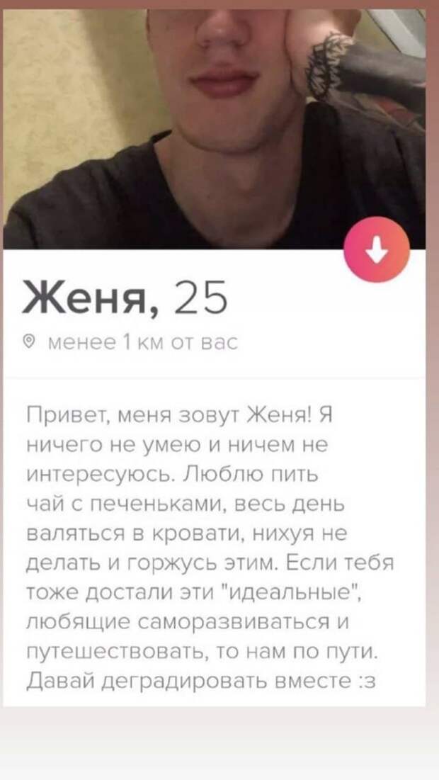 Анкеты с сайтов знакомств от людей, которые пошли ва-банк