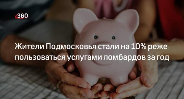 Жители Подмосковья стали на 10% реже пользоваться услугами ломбардов за год