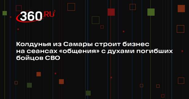 Жительница Самары заявила, что может общаться с духами погибших на СВО
