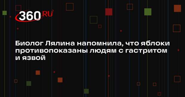 Биолог Лялина напомнила, что яблоки противопоказаны людям с гастритом и язвой