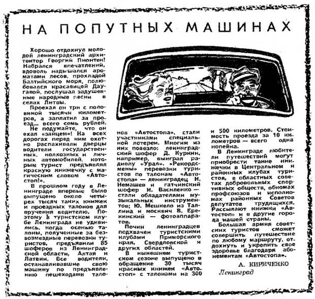 Заметка об автостопе из журнала «Здоровье» № 8 за 1962 год. Молодой архитектор Георгий Пионтек, упомянутый в тексте, со временем стал признанным специалистом своего дела СССР, автостоп