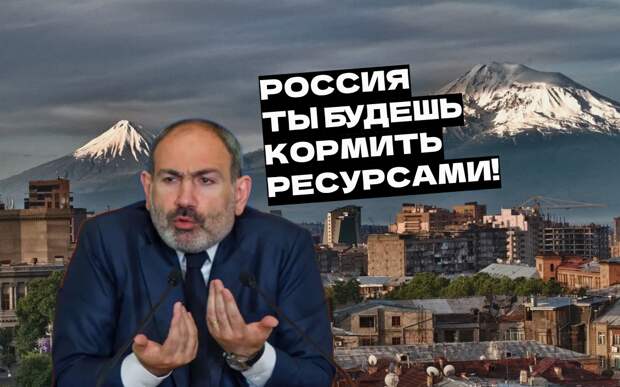 Обеспечивать экономическое процветание за счёт российских ресурсов в Армении намерены безостановочно.-2