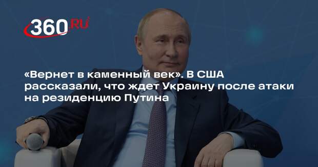 Мартьянов: Путин способен вернуть Украину в каменный век после нападения ВСУ