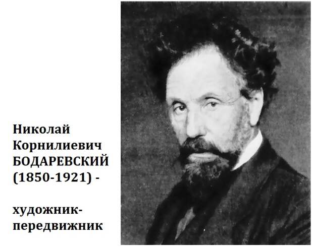 Николай Корнилиевич Бодаревский.