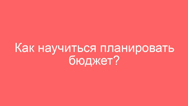 Как научиться планировать бюджет?