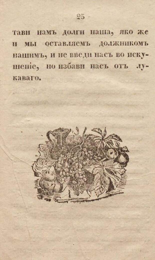 Азбука для малолетних детей. 1843