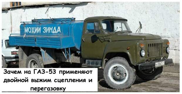 Зачем на ГАЗ-53 применяют двойной выжим сцепления и перегазовку