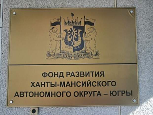 Власти ХМАО выделят очередной многомиллионный бюджетный транш своему Фонду развития