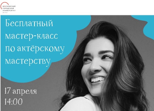 Бесплатный театральный мастер-класс пройдет в МГПУ во 2-м Сельскохозяйственном