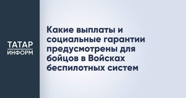 В Татвоенкомате рассказали о выплатах и соцгарантиях для бойцов Войск беспилотных систем