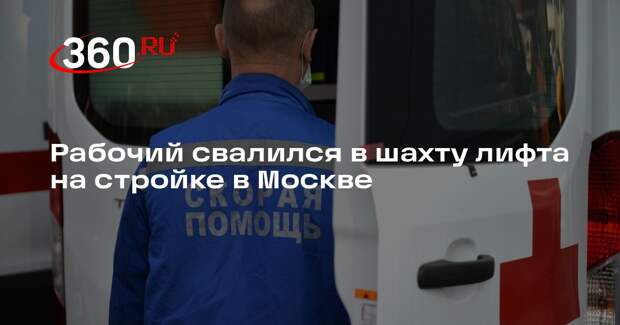 Источник 360.ru: мужчина упал в шахту лифта на стройке на севере Москвы