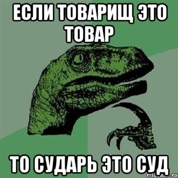http://risovach.ru/upload/2014/03/mem/filosoraptor_46670841_orig_.jpg