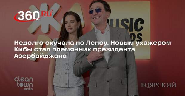 Shot: новым ухажером Кибы оказался племянник президента Азербайджана