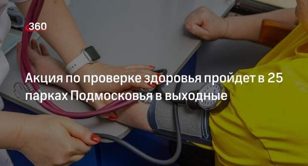 Акция по проверке здоровья пройдет в 25 парках Подмосковья в выходные