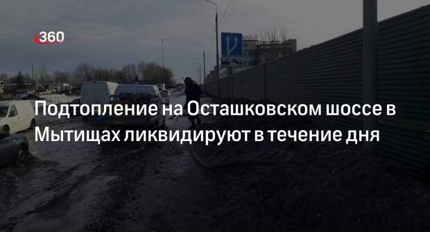Подтопление на Осташковском шоссе в Мытищах ликвидируют в течение дня