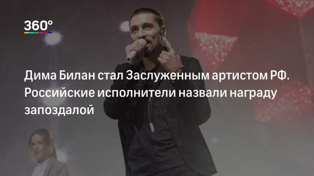 Дима Билан стал Заслуженным артистом РФ. Российские исполнители назвали награду запоздалой