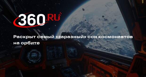 Федяев: космонавты часто видят сон о встрече со знакомыми на Земле