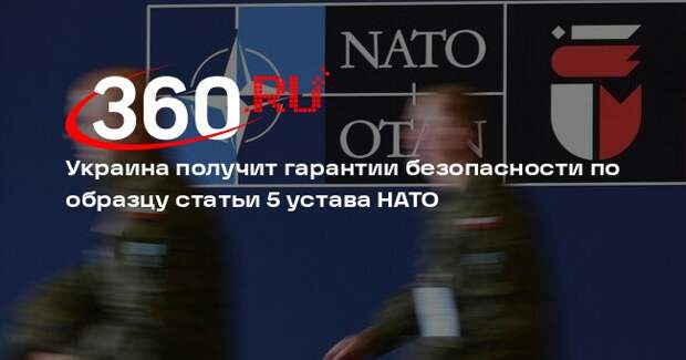 Украина получит гарантии безопасности по образцу статьи 5 устава НАТО
