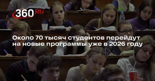 Около 70 тысяч студентов перейдут на новые программы уже в 2026 году