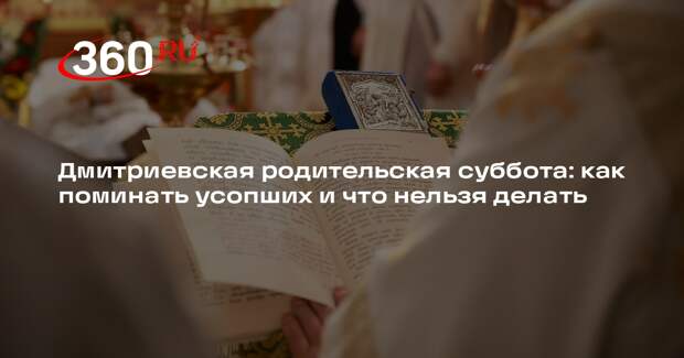 Священник Савченко рассказал, как провести Дмитриевскую родительскую субботу