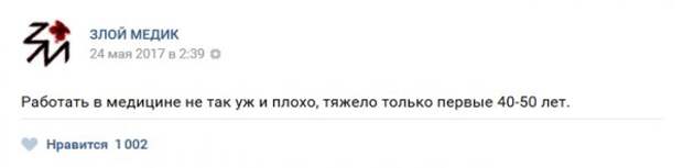 Истории врачей. Злой медик