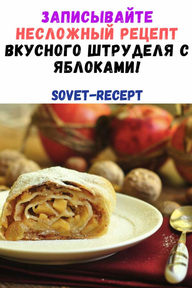 Записывайте самый удачный и несложный рецепт самого вкусного штруделя с яблоками!