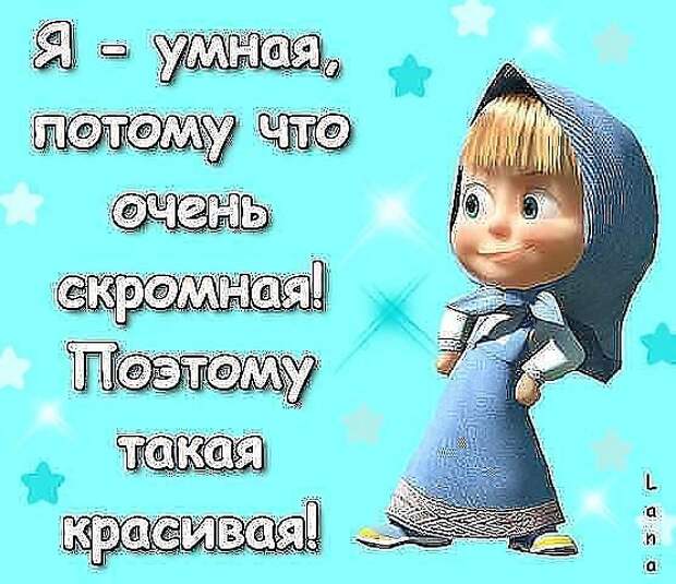 Умные мысли от Машеньки