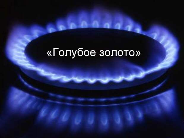 Голубое золото