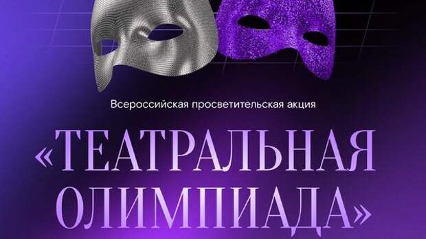 Стартовала всероссийская «Театральная олимпиада» с призами для 150 участников