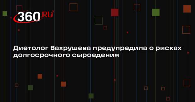 Диетолог Вахрушева предупредила о рисках долгосрочного сыроедения
