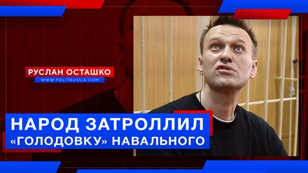 Народ затроллил «голодовку» Навального
