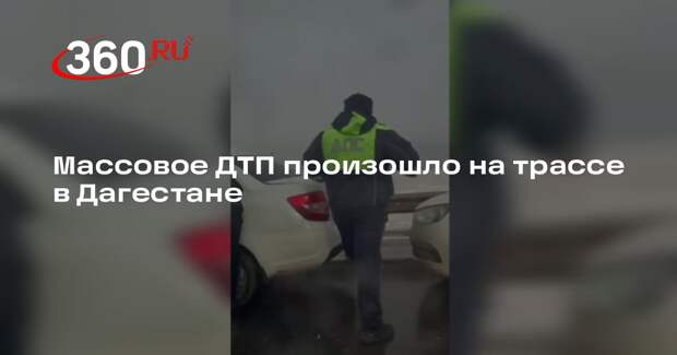 Массовое ДТП произошло на трассе в Дагестане