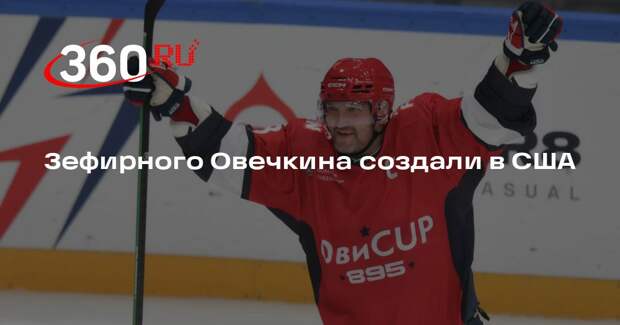 RMNB: скульптуру хоккеиста Овечкина из зефира показали на выставке в США