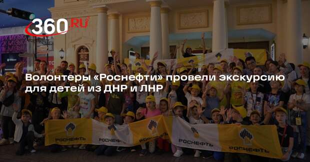 Волонтеры «Роснефти» провели экскурсию для детей из ДНР и ЛНР