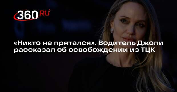 Водитель Анджелины Джоли сообщил, что его освободили из военкомата
