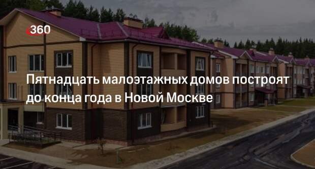 Жидкин: почти 40 тысяч «квадратов» малоэтажного жилья появится в Новой Москве в 2023 году