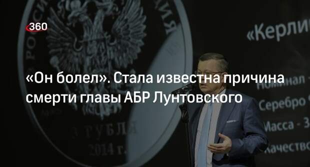 Депутат Аксаков подтвердил смерть главы Ассоциации банков России Лунтовского