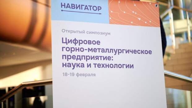 На Урале стартовал симпозиум о цифровом будущем горно-металлургической отрасли