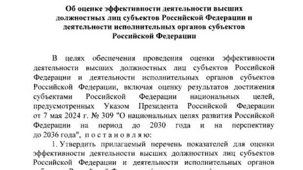 Путин утвердил новые критерии оценки качества работы губернаторов – в нем 21 пункт