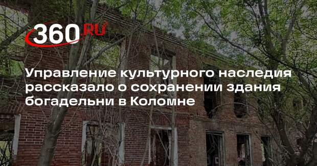 Управление культурного наследия рассказало о сохранении здания богадельни в Коломне