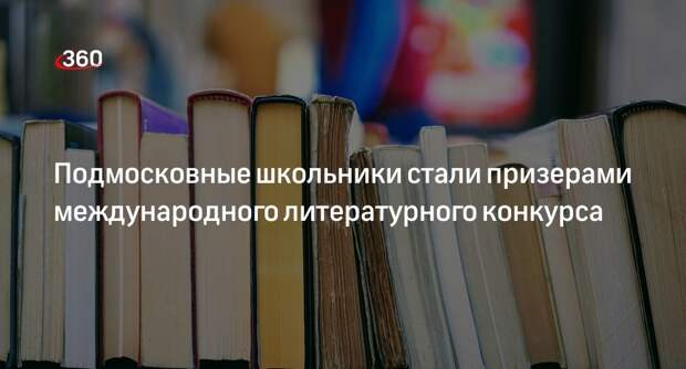 Подмосковные школьники стали призерами международного литературного конкурса