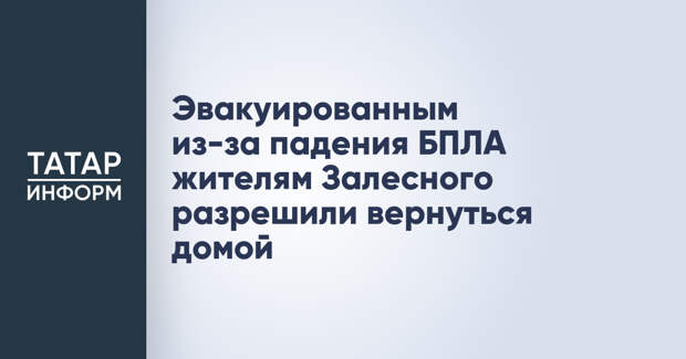 Эвакуированным из-за падения БПЛА жителям Залесного разрешили вернуться домой