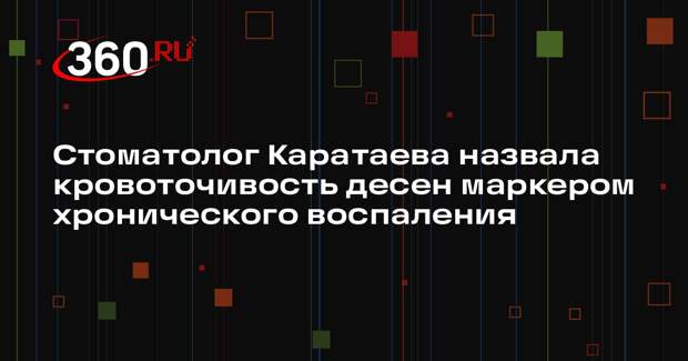 Стоматолог Каратаева назвала кровоточивость десен маркером хронического воспаления