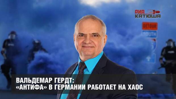 Вальдемар Гердт: «Антифа» в Германии работает на хаос