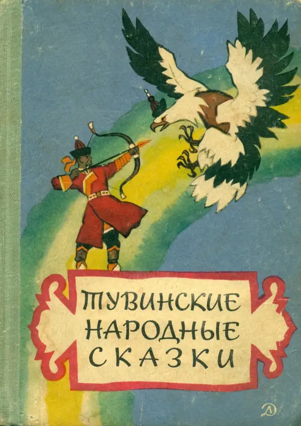 сказки народов тувы. золотая птичка. тувинские народные сказки книга. тувинские сказки. тувинские народные сказки.