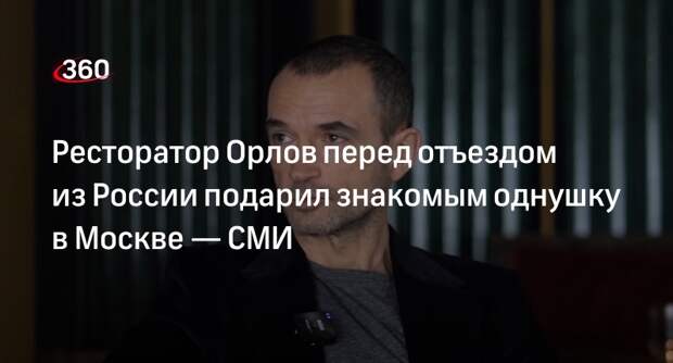 Mash: ресторатор Орлов не собирался возвращаться в РФ и отдал свою квартиру